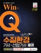 Win-Q 수질환경기사ㆍ산업기사 필기 단기완성 (2018)