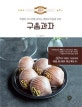 구움과자 (럭셔리 홈 베이킹)