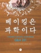 베이킹은 과학이다