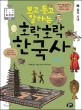 (보고 듣고 말하는)호락호락 한국사. 2 : 삼국시대