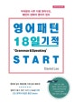 영어패턴 18일 기적 그래머&스피킹 START (우리말과 너무 다른 영어구조, 패턴이 잡혀야 영어가 된다)