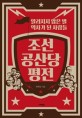 조선공산당 평전 : 알려지지 않은 별 역사가 된 사람들