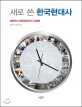 (새로 쓴)한국현대사 : 해방부터 촛불항쟁까지 35장면