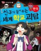 (친구가 들려주는)세계 학교 괴담 : 한국