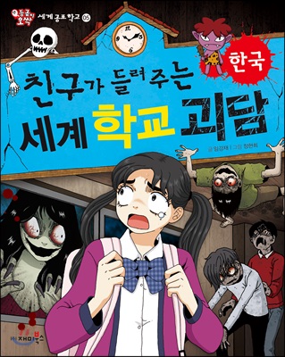 (친구가 들려주는) 세계 학교 괴담 : 한국