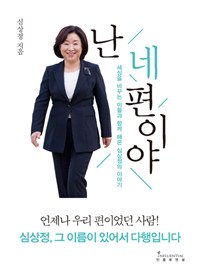 난 네 편이야  : 세상을 바꾸는 이들과 함께해온 심상정의 이야기