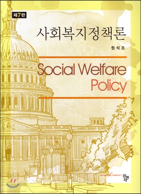 사회복지정책론. 제7판 = Social Welfare Policy