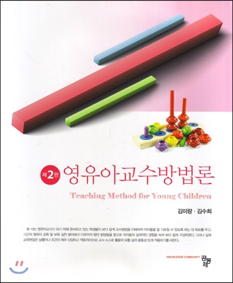 영유아교수방법론. 제2판 = Teaching method for young children