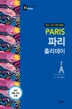 파리 홀리데이 = Paris