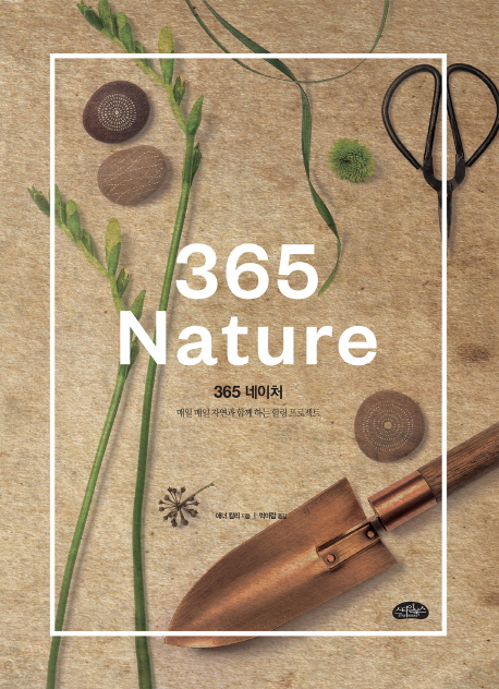 365 Nature : 매일 매일 자연과 함께하는 힐링 프로젝트