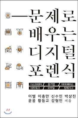 문제로 배우는 디지털 포렌식