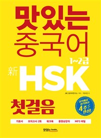 맛있는 중국어 新 HSK 첫걸음 1~2급 : 첫걸음 / 박수진 저 ; JRC중국어연구소 기획