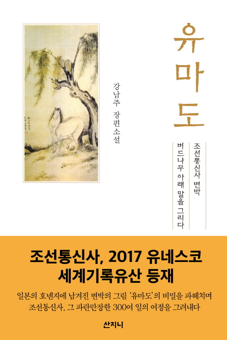 유마도  : 조선 통신사 변박, 버드나무 아래 말을 그리다