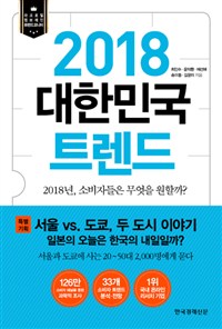 2018 대한민국 트렌드 : '개인화 된 사회성'의 등장·1인 체제 