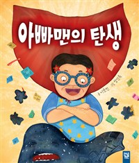 아빠맨의탄생