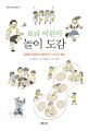 보리 어린이 놀이 도감 (김종만 선생님이 들려주는 145가지 놀이) : 김종만 선생님이 들려주는 145가지 놀이
