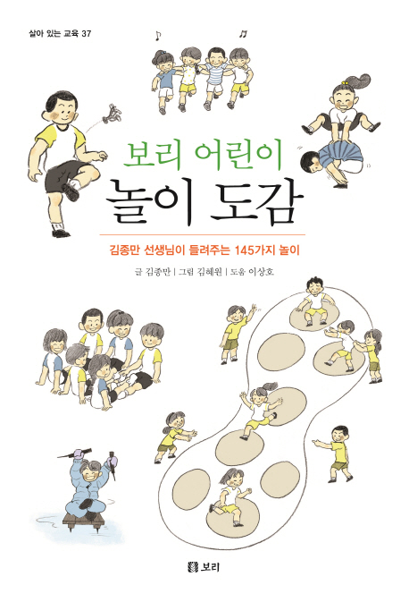 (보리 어린이)놀이 도감 : 김종만 선생님이 들려주는 145가지 놀이