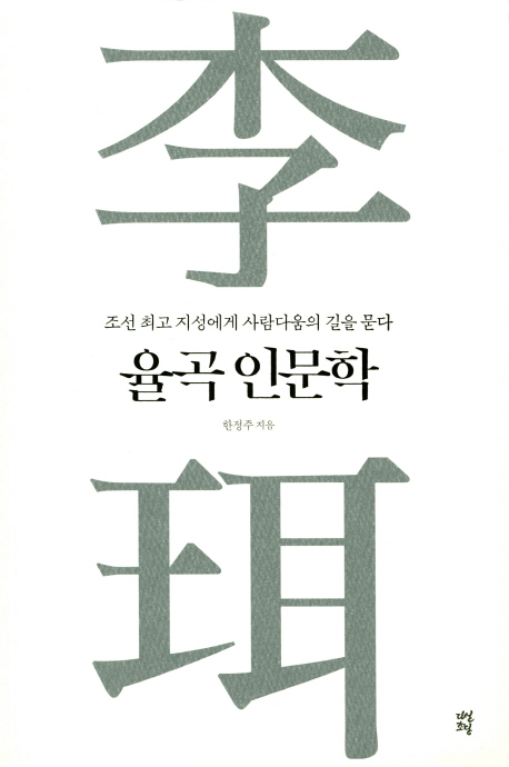 율곡 인문학 : 조선 최고 지성에게 사람다움의 길을 묻다