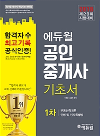 (에듀윌)공인중개사 1차 기초서  : 부동산학개론｜민법 및 민사특별법