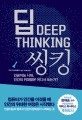 딥 <span>씽</span><span>킹</span> = Deep Thinking : 인공지능 시대, 인간의 위대함은 어디서 오는가?