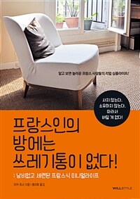 프랑스인의 방에는 쓰레기통이 없다! : 낭비없고 세련된 프랑스식 미니멀라이프  