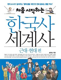 (처음시작하는)한국사세계사:근대·현대편