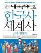 (처음 시작하는)한국사 세계사 : 현직 교사가 짚어주는 중학생을 위한 한 번에 끝내는 통합 역사 : 근대·현대 편