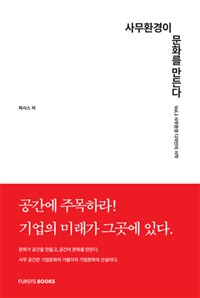 사무환경이 문화를 만든다. Vol.1 : 사무환경 디자인의 시작