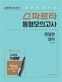 스파르타 동형모의고사- [전자책] : 정일현 영어