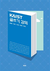 KAIST쓰기 강의