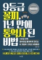 9등급 꼴찌, 1년 만에 통역사 된 비법 (100일만에 영어면접 통과하게 만드는 미 국방부 기적의 어학훈련)
