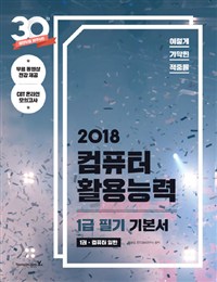 (이렇게 기막힌 적중률 2018) 컴퓨터활용능력 1급 필기 기본서. 2 : 데이터베이스 일반 / 홍태성...