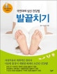 발끝치기 (국민대세 심신 건강법)