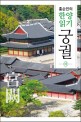 홍순민의 한양읽기. 3 궁궐 - 하 