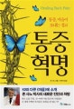 통증혁명 (통증, 마음이 보내는 경고)