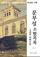 문부성 소할목록 : 일본 최초의 근대교육기관 설치에 관한 기록