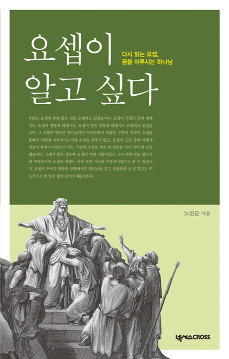 요셉이 알고 싶다 : 다시 읽는 요셉, 꿈을 이루시는 하나님