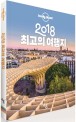 2018 최고의 여행지 / 제임스 베인브리지 [외저]
