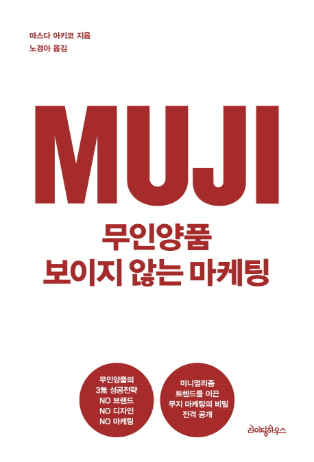 무인양품 보이지 않는 마케팅 (세계인에게 사랑받는 무인양품의 비밀 ,MUJI式 世界で愛されるマ-ケティング)