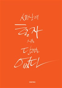 세상에 혼자사는 단어는 없다