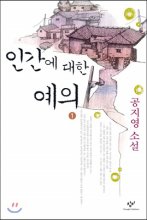 인간에 대한 예의. 1 : [큰글자도서]:공지영 소설