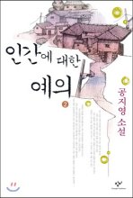 인간에 대한 예의. 2 : [큰글자도서]