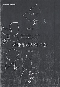 이반 일리치의 죽음 : [큰글자도서]