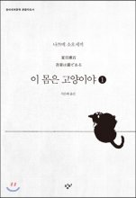 이 몸은 고양이야 : [큰글자도서]. 1