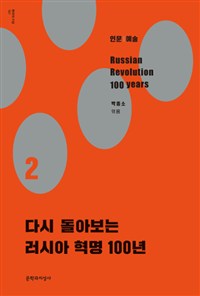 다시 돌아보는 러시아 혁명 100년. 2: 인문/예술 
