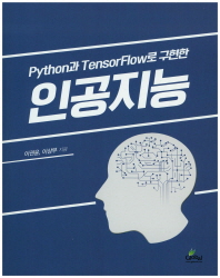 (Python과TensorFlow로 구현한)인공지능