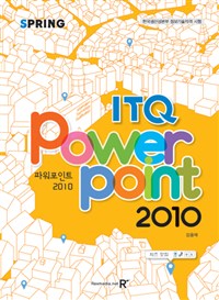 (스프링-ITQ)파워포인트 2010 = ITQ power point 2010 : 한국생산성본부 정보기술자격 시험