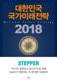 대한민국 국가미래전략 2018  = National future strategy 2018  :