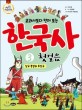 (교과서보다 먼저 보는)한국사 첫걸음. 3 : 삼국 통일과 후삼국