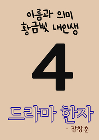 드라마 한자. 4 : 이름과 의미, 황금빛 내인생- [전자책]